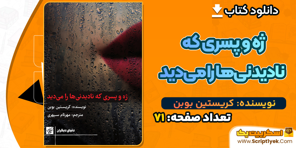 دانلود کتاب ژه و پسری که نادیدنی‌ها را می‌دید