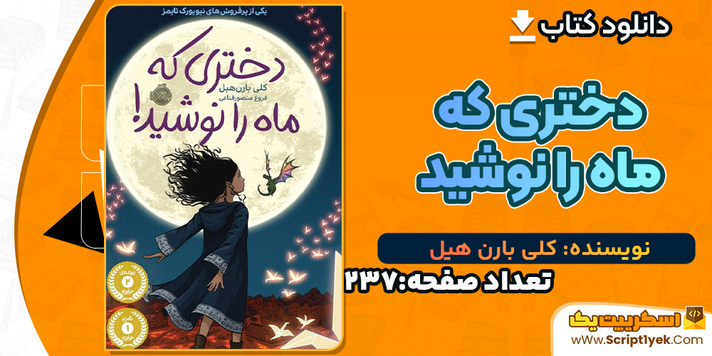 کتاب دختری که ماه را نوشید کلی بارن هیل PDF