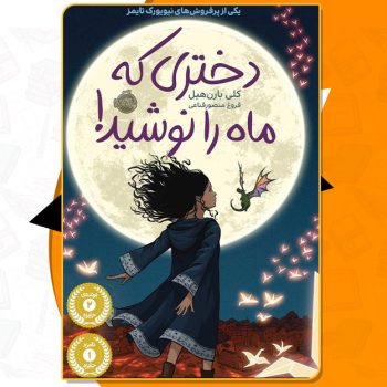 کتاب دختری که ماه را نوشید کلی بارن هیل PDF