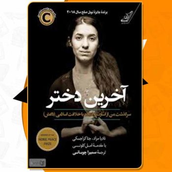 کتاب آخرین دختر نادیا مراد PDF