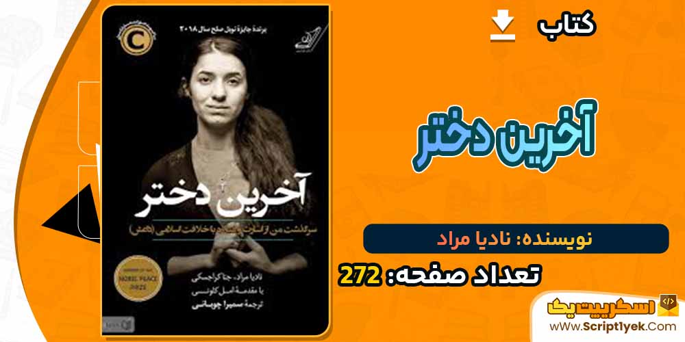 کتاب آخرین دختر نادیا مراد PDF