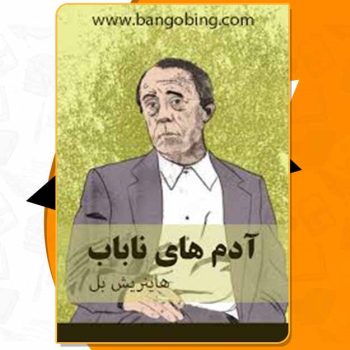 کتاب آدم های ناباب هاینریش بل PDF