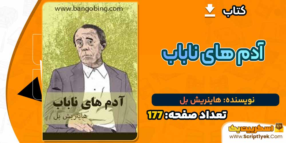  کتاب آدم های ناباب هاینریش بل PDF