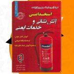 آزمون های استخدامی آتش نشانی و خدمات ایمنی
