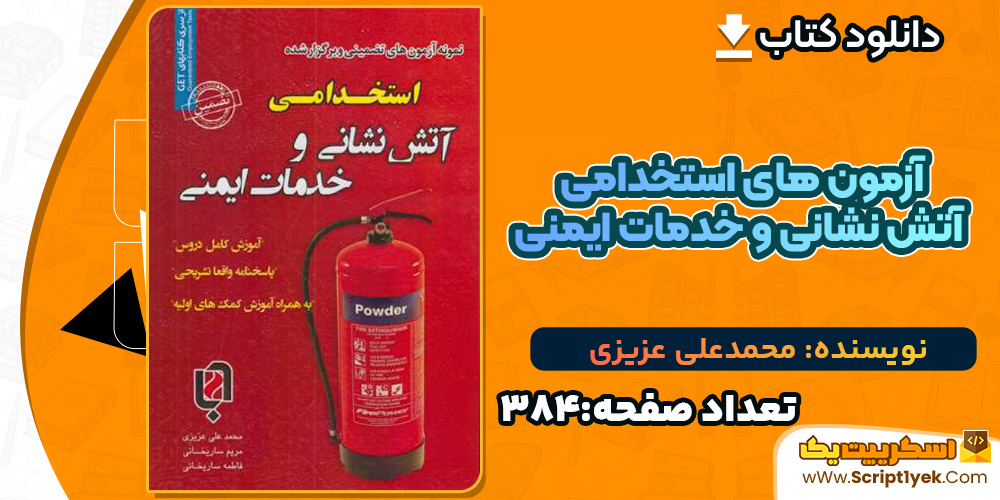 آزمون های استخدامی آتش نشانی و خدمات ایمنی