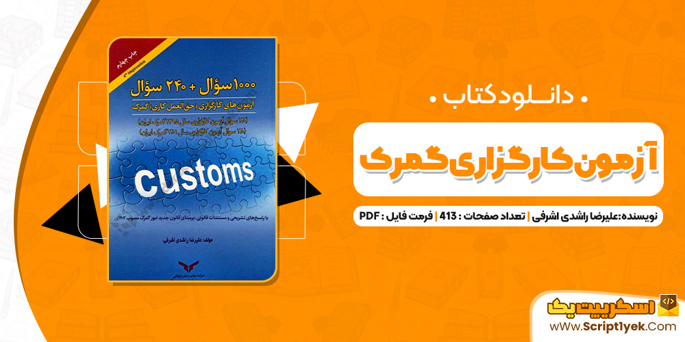 کتاب آزمون کارگزاری گمرک علیرضا راشدی اشرفی