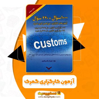 کتاب آزمون کارگزاری گمرک علیرضا راشدی اشرفی PDF