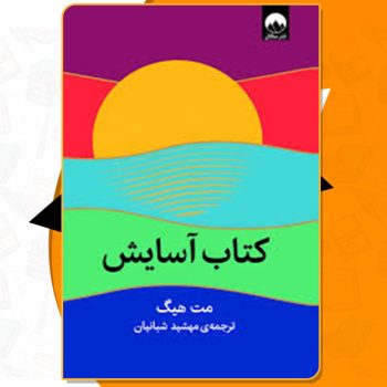 کتاب آسایش مت هیگ PDF