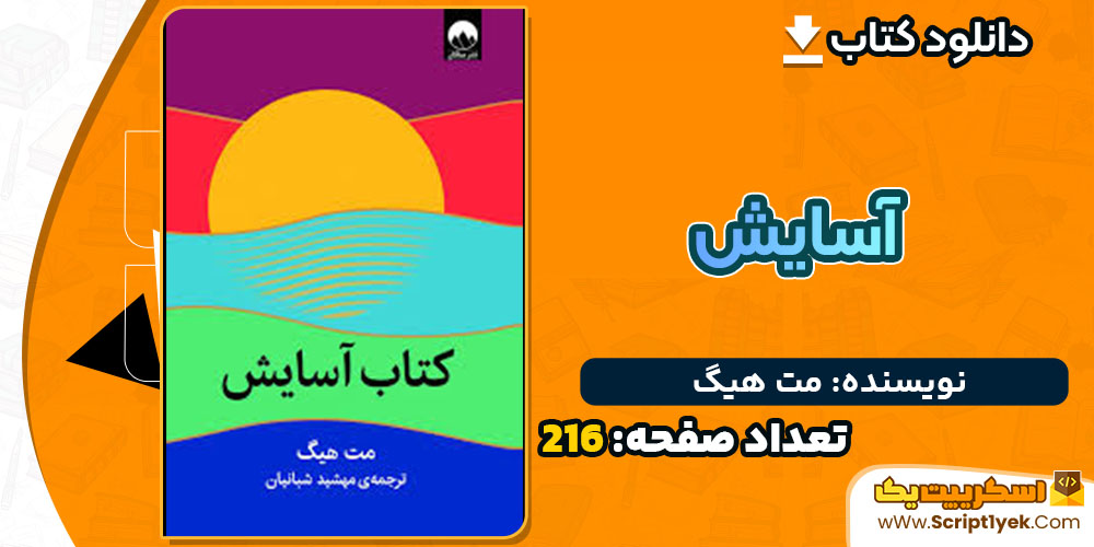 کتاب آسایش مت هیگ