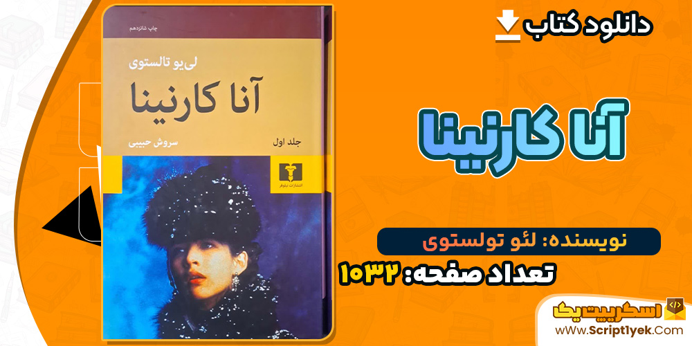 کتاب آنا کارنینا لئو تولستوی