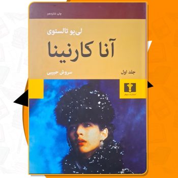 کتاب آنا کارنینا لئو تولستوی PDF