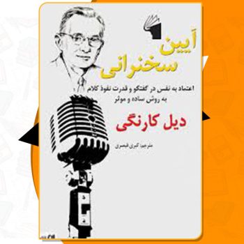 کتاب آیین سخنرانی دیل کارنگی PDF