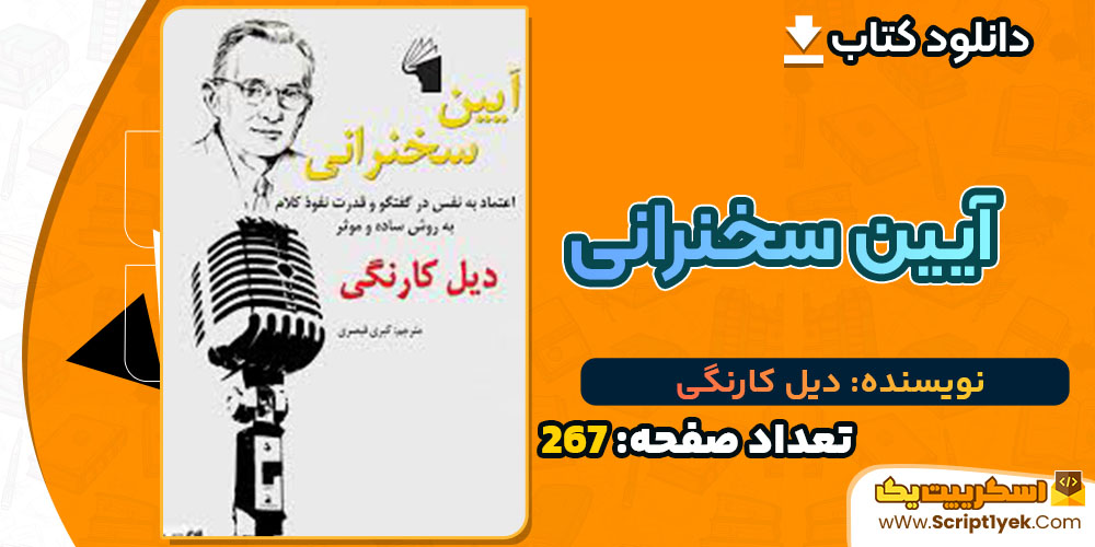 کتاب آیین سخنرانی دیل کارنگی