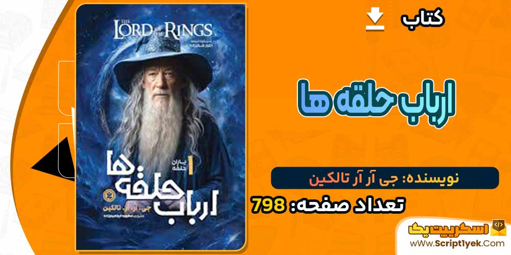 کتاب ارباب حلقه ها جی آر آر تالکین