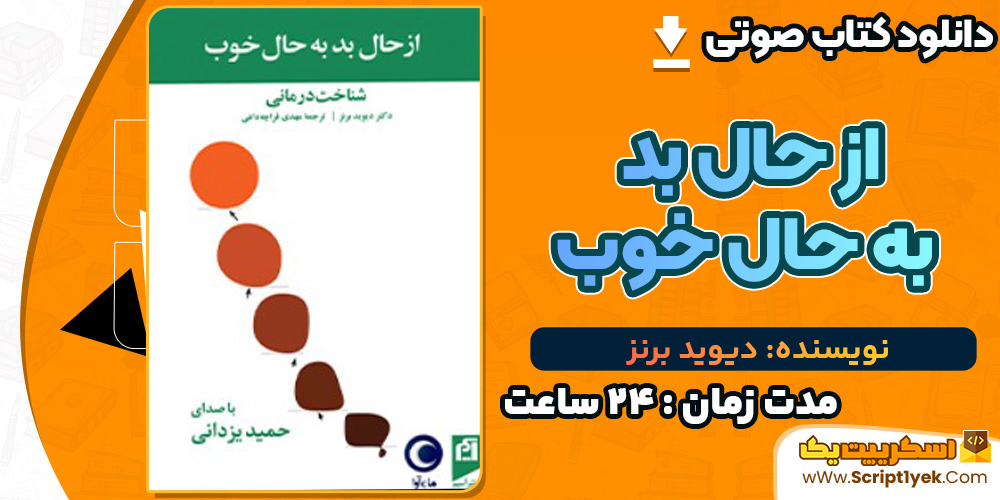 از حال بد به حال خوب