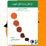 از حال بد به حال خوب