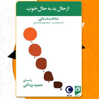 دانلود کتاب صوتی از حال بد به حال خوب دیوید برنز