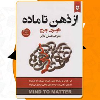 کتاب از ذهن تا ماده داسون چرچ PDF