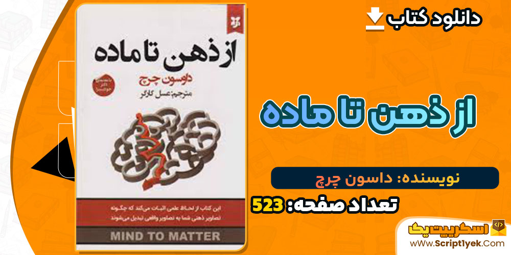 کتاب از ذهن تا ماده داسون چرچ
