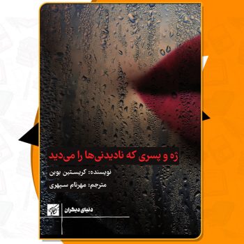 کتاب ژه و پسری که نادیدنی ها را می دید کریستین بوبن PDF