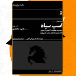 اسب سیاه