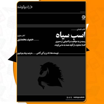 دانلود کتاب صوتی اسب سیاه تاد رز