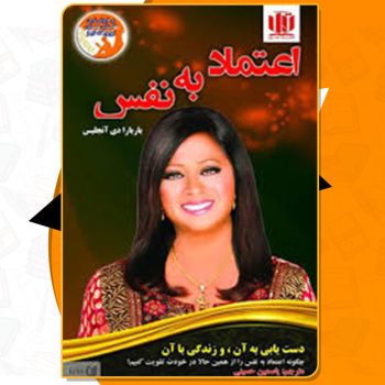 کتاب اعتماد به نفس باربارا دی انجلیس PDF