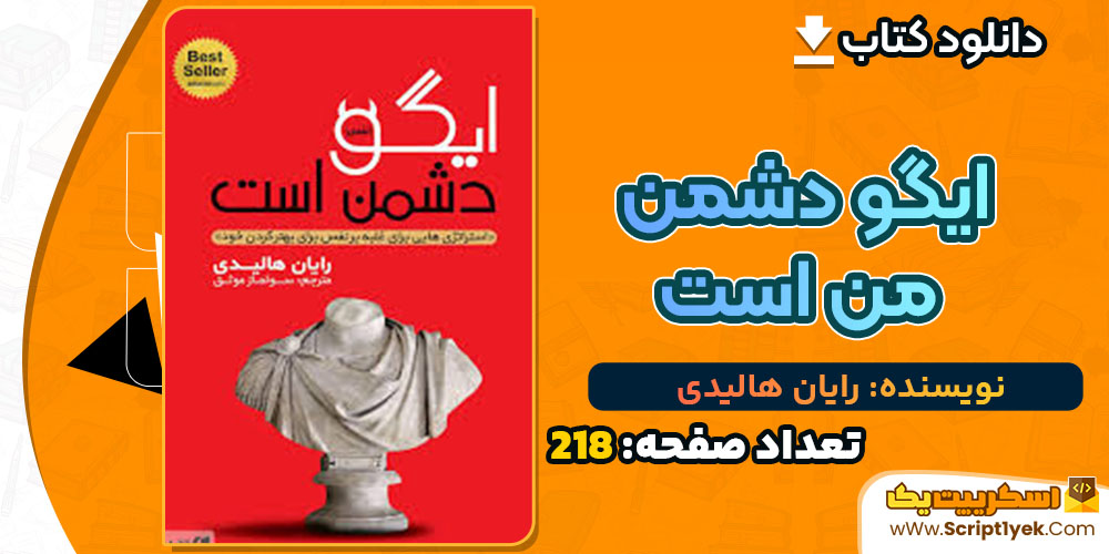 کتاب ایگو دشمن من است رایان هالیدی