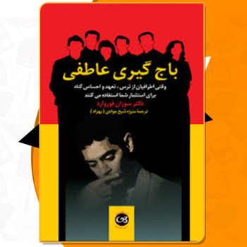 کتاب باج گیری عاطفی سوزان فوروارد PDF