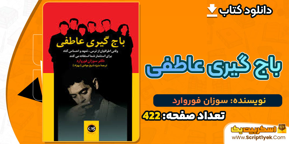 کتاب باج گیری عاطفی سوزان فوروارد