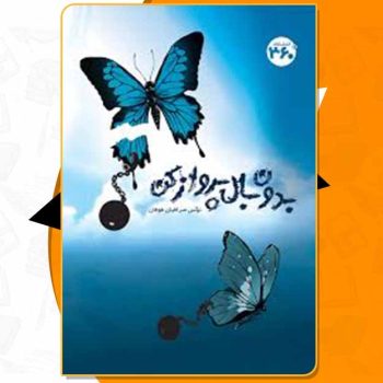 کتاب بدون بال پرواز کن نرگس صرافیان طوفان PDF