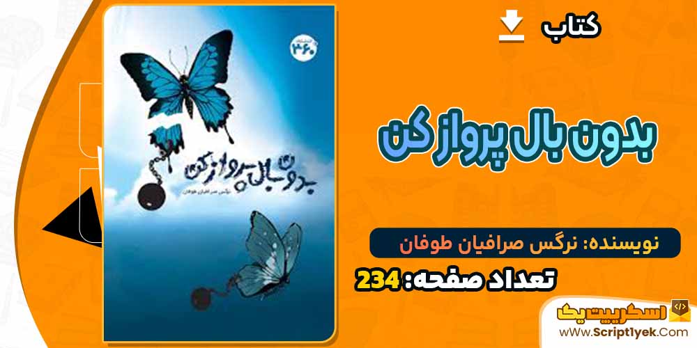 کتاب بدون بال پرواز کن نرگس صرافیان طوفان PDF