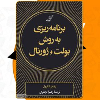 کتاب برنامه‎ ریزی به روش بولت ژورنال رایدر کارول PDF