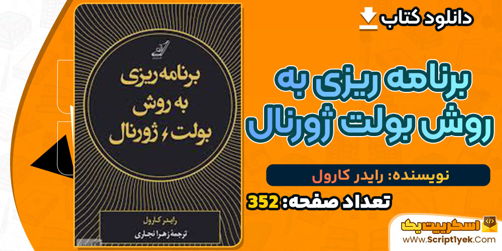 کتاب برنامه‎ ریزی به روش بولت ژورنال رایدر کارول