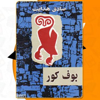 کتاب بوف کور صادق هدایت PDF