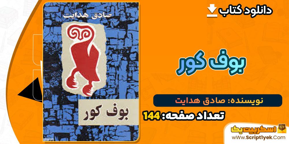کتاب بوف کور صادق هدایت