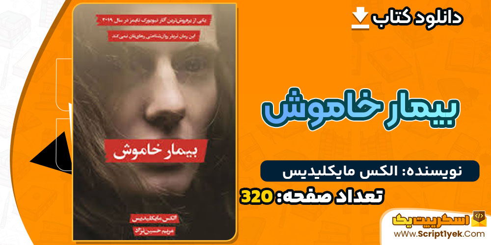 کتاب بیمار خاموش الکس مایکلیدیس