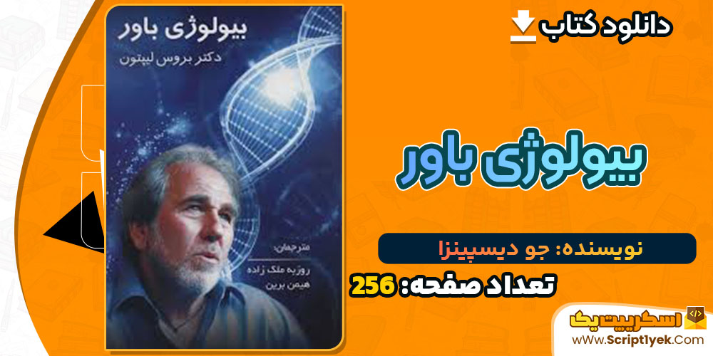 کتاب بیولوژی باور دکتر جو دیسپینزا