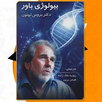 کتاب بیولوژی باور دکتر جو دیسپینزا PDF