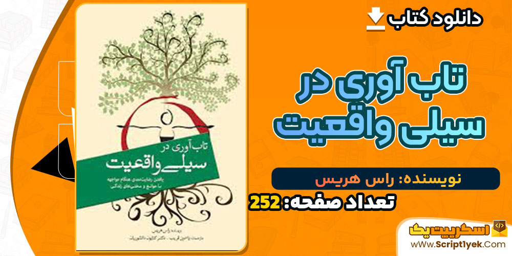 کتاب تاب آوری در سیلی واقعیت راس هریس
