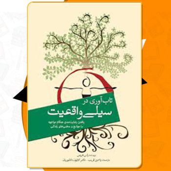 کتاب تاب آوری در سیلی واقعیت راس هریس PDF