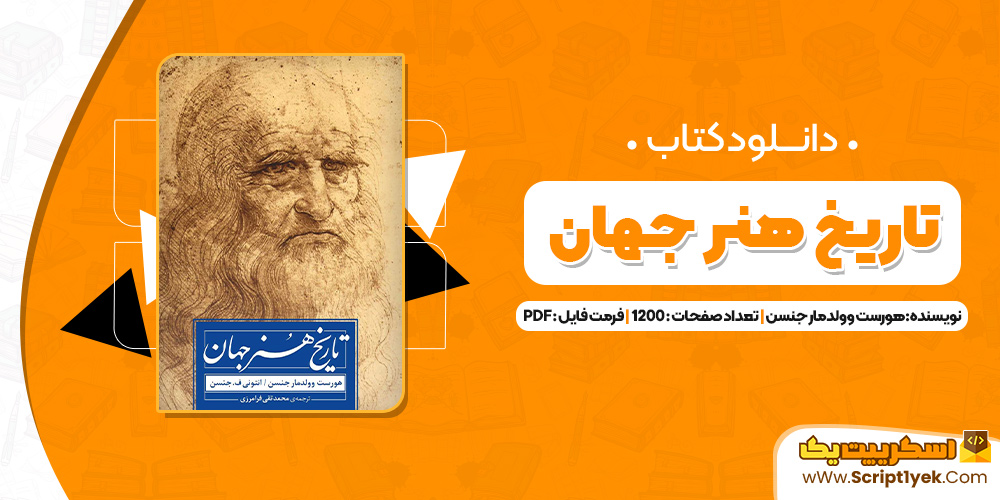 کتاب تاریخ هنر جهان هورست وولدمار جنسن