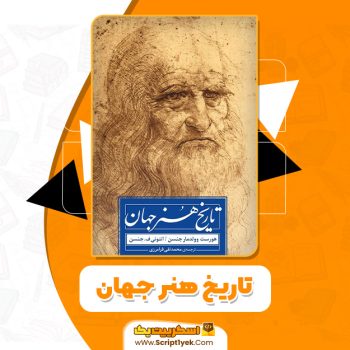 کتاب تاریخ هنر جهان هورست وولدمار جنسن PDF