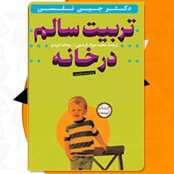 کتاب تربیت سالم در خانه جین نلسن PDF