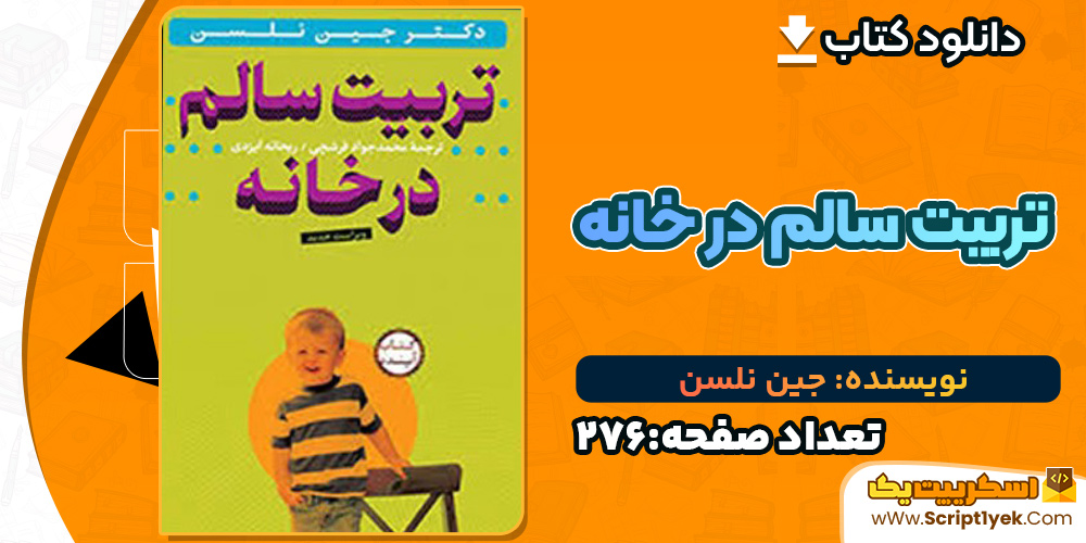  تربیت سالم در خانه