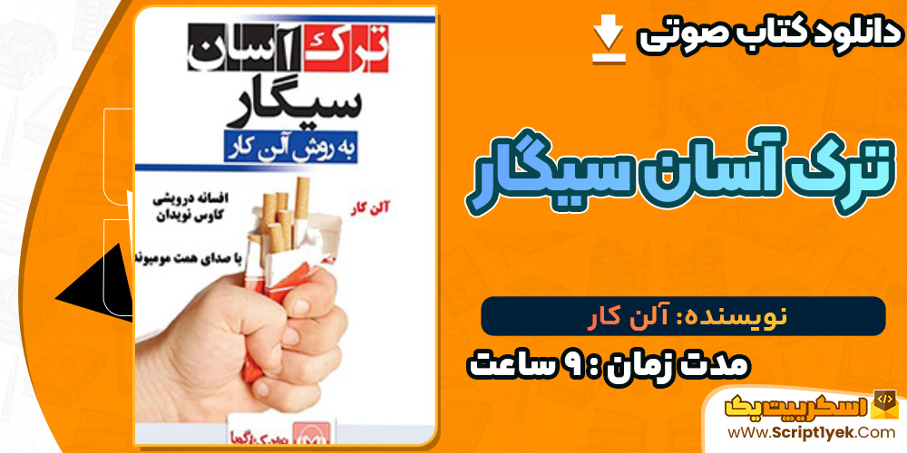 ترک آسان سیگار