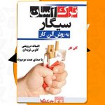 ترک آسان سیگار