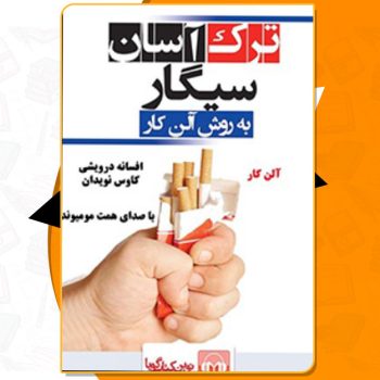دانلود کتاب صوتی ترک آسان سیگار آلن کار