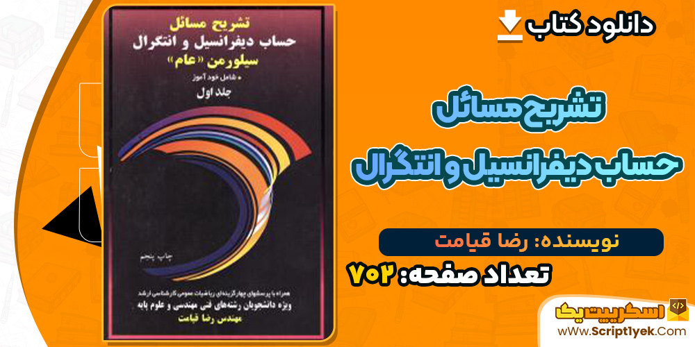 کتاب تشریح مسائل حساب دیفرانسیل و انتگرال سیلورمن رضا قیامت