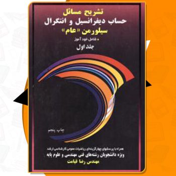 کتاب تشریح مسائل حساب دیفرانسیل و انتگرال سیلورمن رضا قیامت PDF